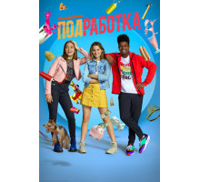 Подработка