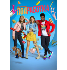 Подработка