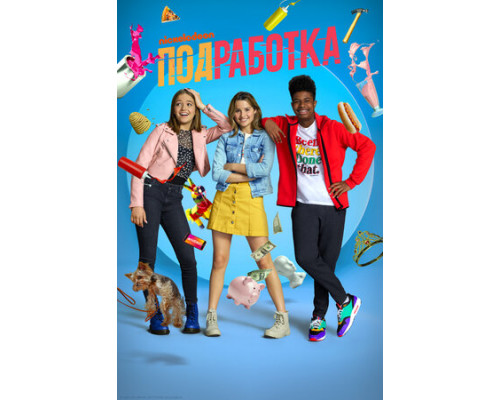 Подработка смотреть онлайн