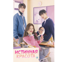 Истинная красота