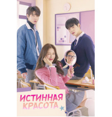 Истинная красота
