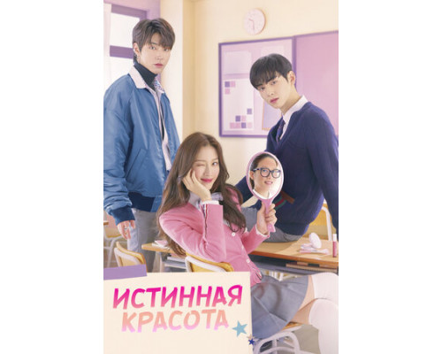 Истинная красота смотреть онлайн