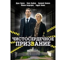 Чистосердечное призвание