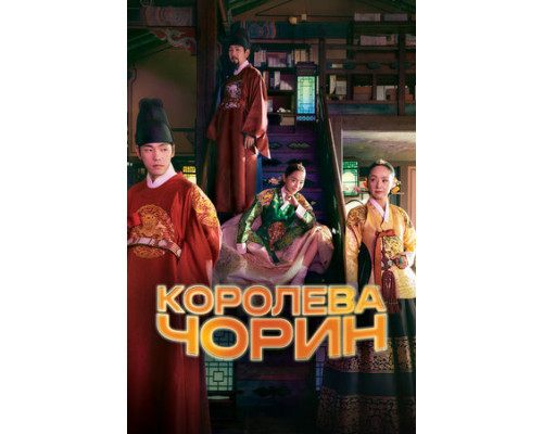 Королева Чорин смотреть онлайн