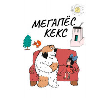 Мегапёс Кекс
