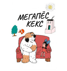 Мегапёс Кекс