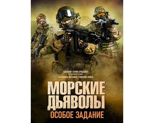 Морские дьяволы. Особое задание смотреть онлайн
