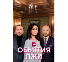 Объятия лжи