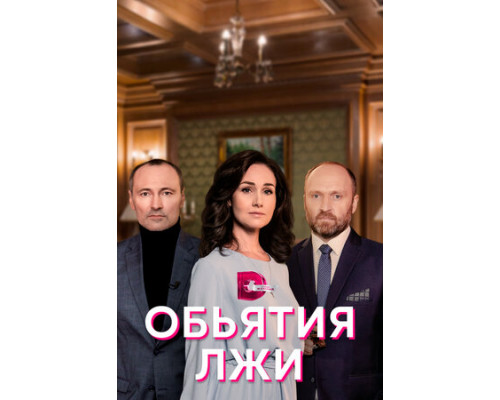 Объятия лжи смотреть онлайн