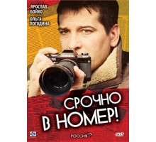 Срочно в номер