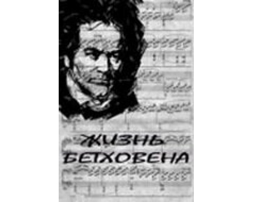 Жизнь Бетховена смотреть онлайн