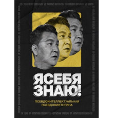 Я себя знаю!