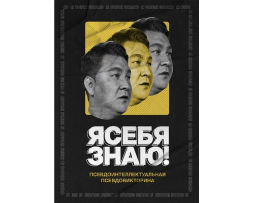 Я себя знаю! смотреть онлайн