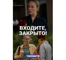 Входите! Закрыто!