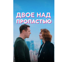 Двое над пропастью