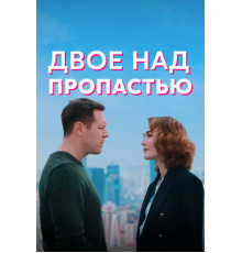 Двое над пропастью