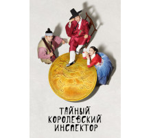 Тайный королевский инспектор