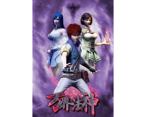 Законный Бог десяти тысяч миров смотреть онлайн