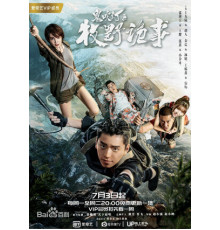 Свеча в гробнице: Авантюра в Муе