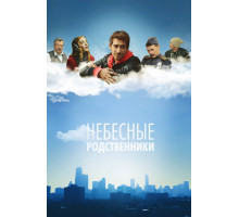 Небесные родственники