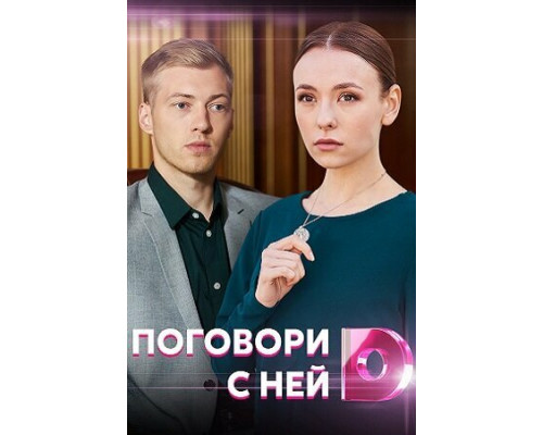 Поговори с ней смотреть онлайн