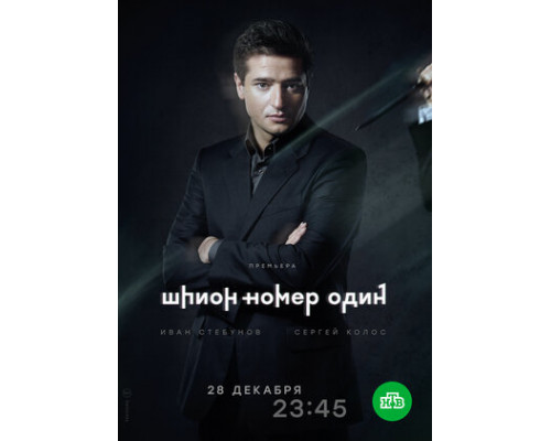 Шпион №1 смотреть онлайн