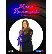 Мисс Полиция