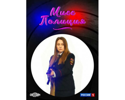 Мисс Полиция смотреть онлайн