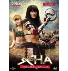 Зена – королева воинов