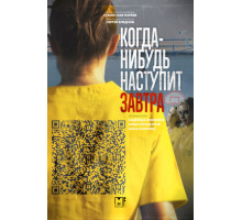 Когда-нибудь наступит завтра