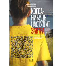 Когда-нибудь наступит завтра