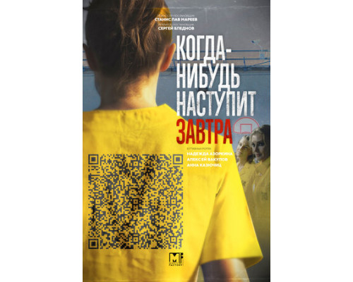 Когда-нибудь наступит завтра смотреть онлайн