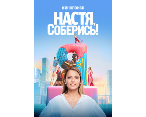 Настя, соберись! смотреть онлайн