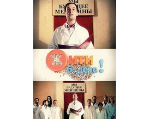 Жить будете! смотреть онлайн