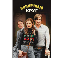 Солнечный круг