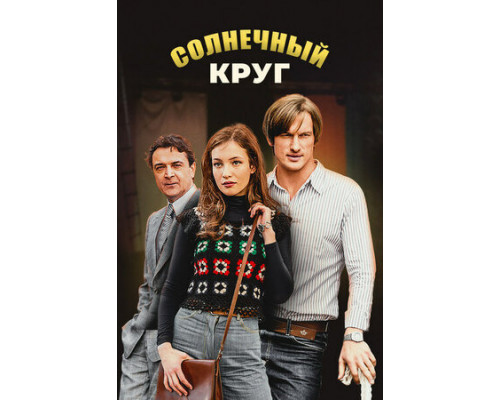 Солнечный круг смотреть онлайн