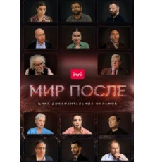 Мир после