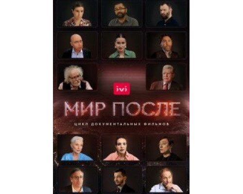 Мир после смотреть онлайн