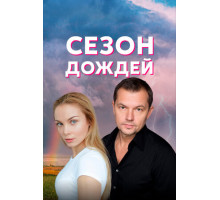 Сезон дождей
