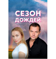 Сезон дождей