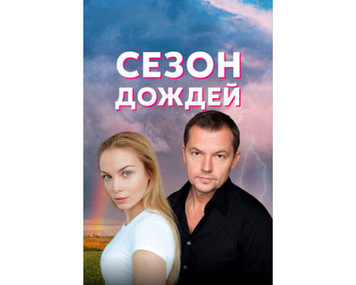 Сезон дождей смотреть онлайн