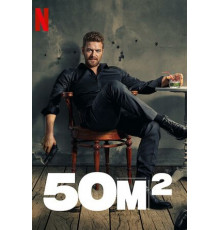 50 квадратных метров