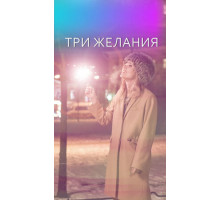 Три желания