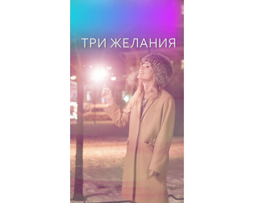 Три желания смотреть онлайн