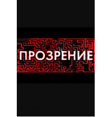 Прозрение