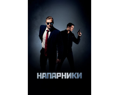 Напарники смотреть онлайн