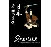 Япония. Обратная сторона кимоно