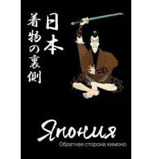 Япония. Обратная сторона кимоно