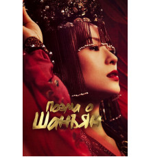 Поэма о Шанъян