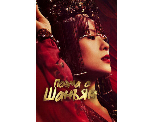 Поэма о Шанъян смотреть онлайн